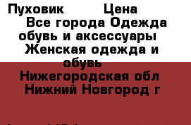 Пуховик Fabi › Цена ­ 10 000 - Все города Одежда, обувь и аксессуары » Женская одежда и обувь   . Нижегородская обл.,Нижний Новгород г.